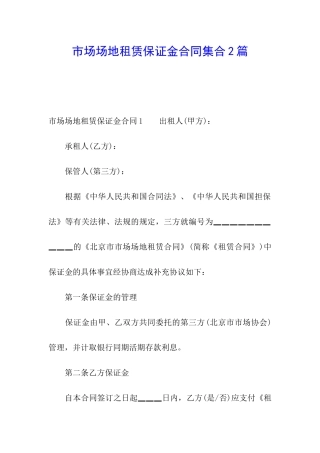 市场场地租赁保证金合同集合2篇