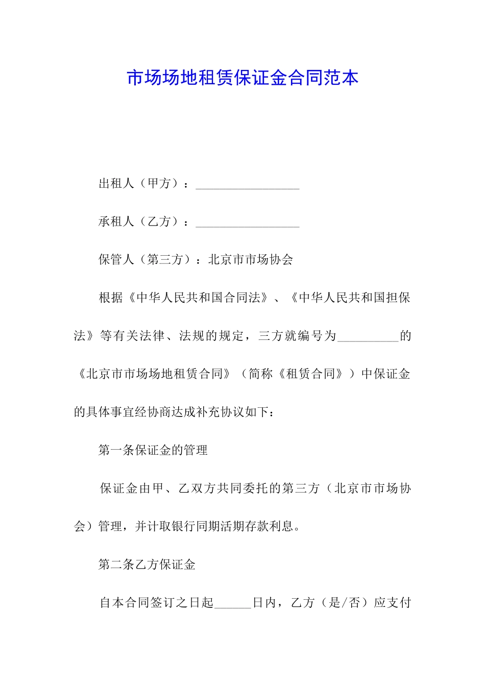 市场场地租赁保证金合同范本_第1页