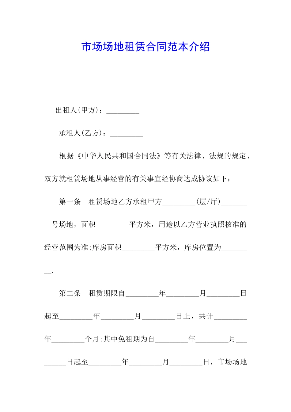 市场场地租赁合同范本介绍_第1页