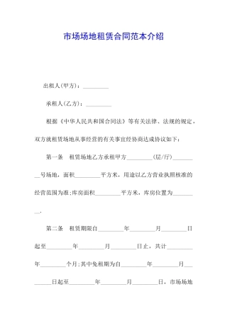 市场场地租赁合同范本介绍