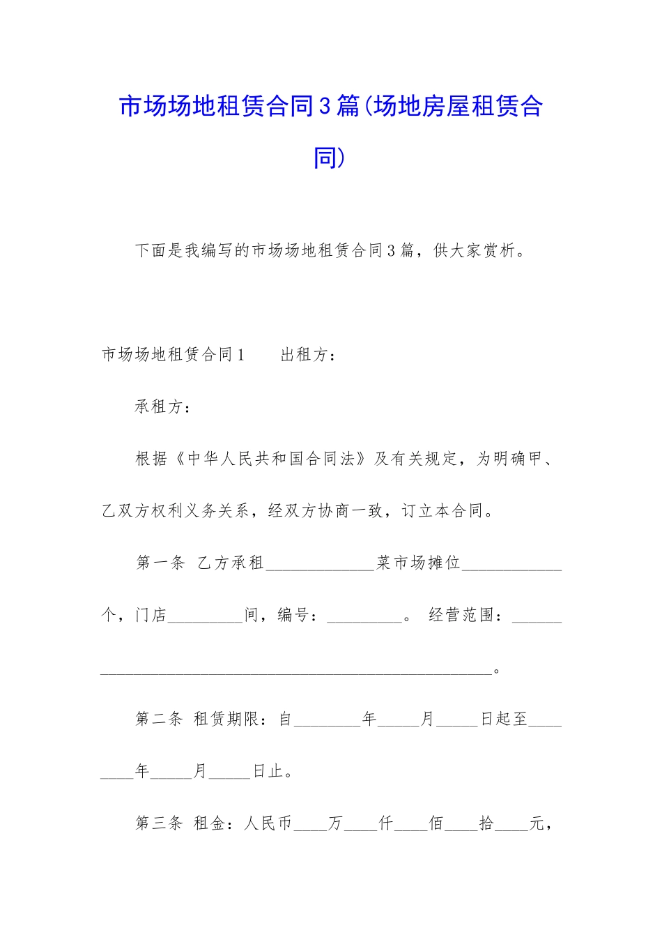 市场场地租赁合同3篇_第1页