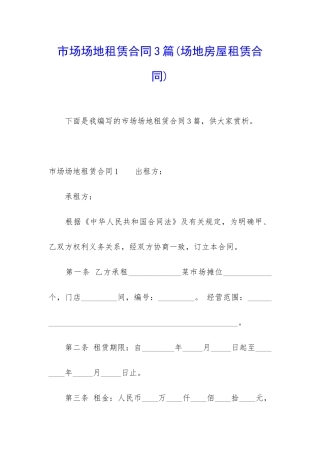 市场场地租赁合同3篇