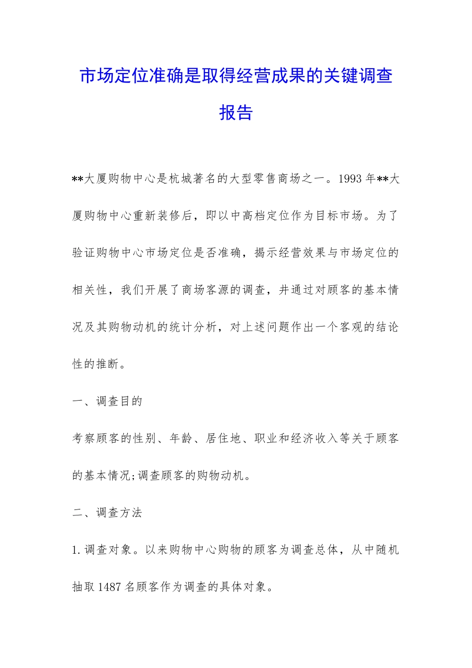 市场定位准确是取得经营成果的关键调查报告-_第1页
