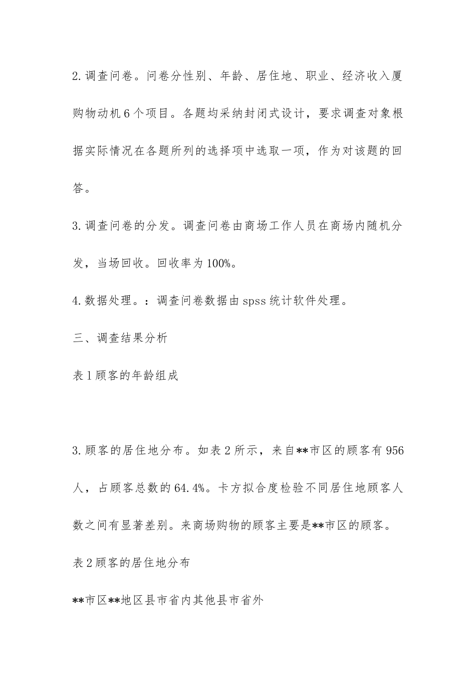 市场定位准确是取得经营成果的关键调查报告-_第2页