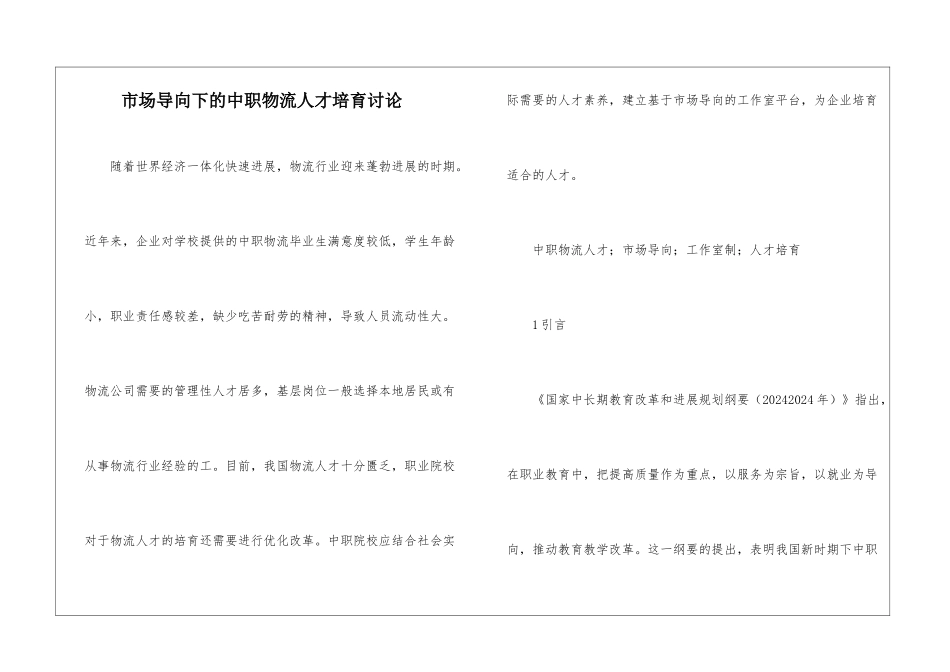 市场导向下的中职物流人才培养研究_第1页