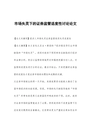 市场失灵下的证券监管适度性研究论文