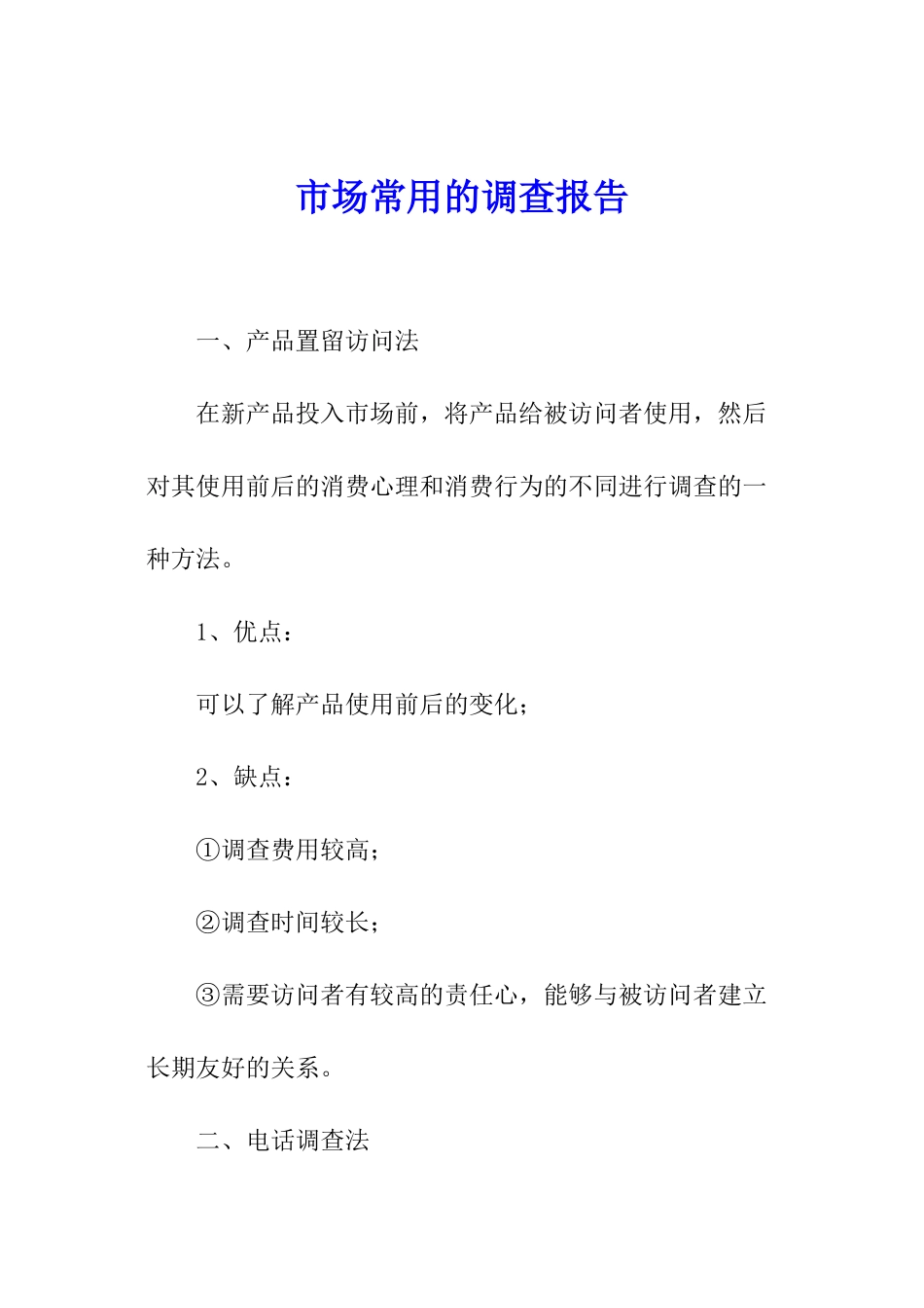 市场常用的调查报告_第1页