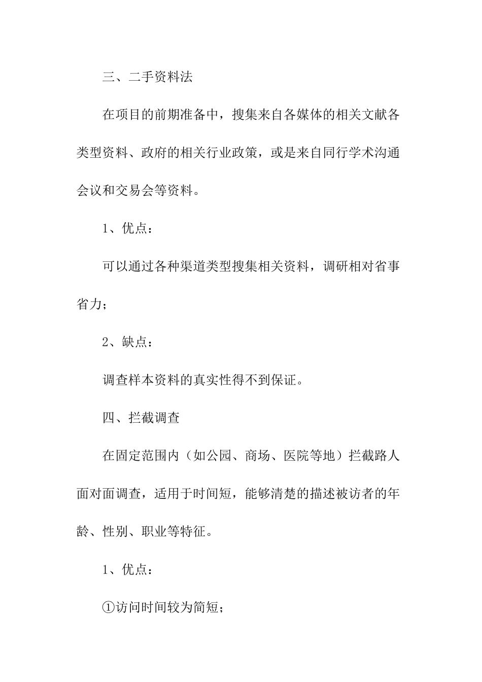 市场常用的调查报告_第3页