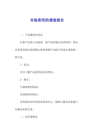 市场常用的调查报告