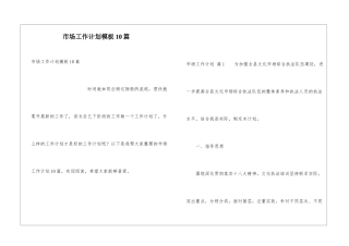 市场工作计划模板10篇