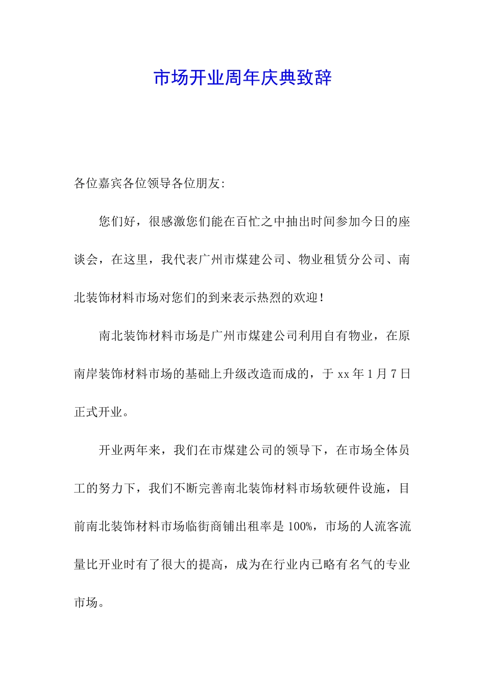 市场开业周年庆典致辞_第1页