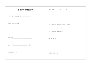 市场开办申请登记表-