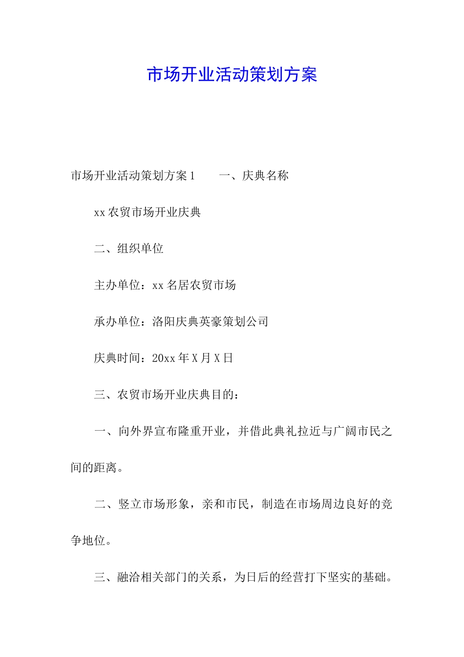 市场开业活动策划方案_第1页