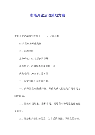 市场开业活动策划方案