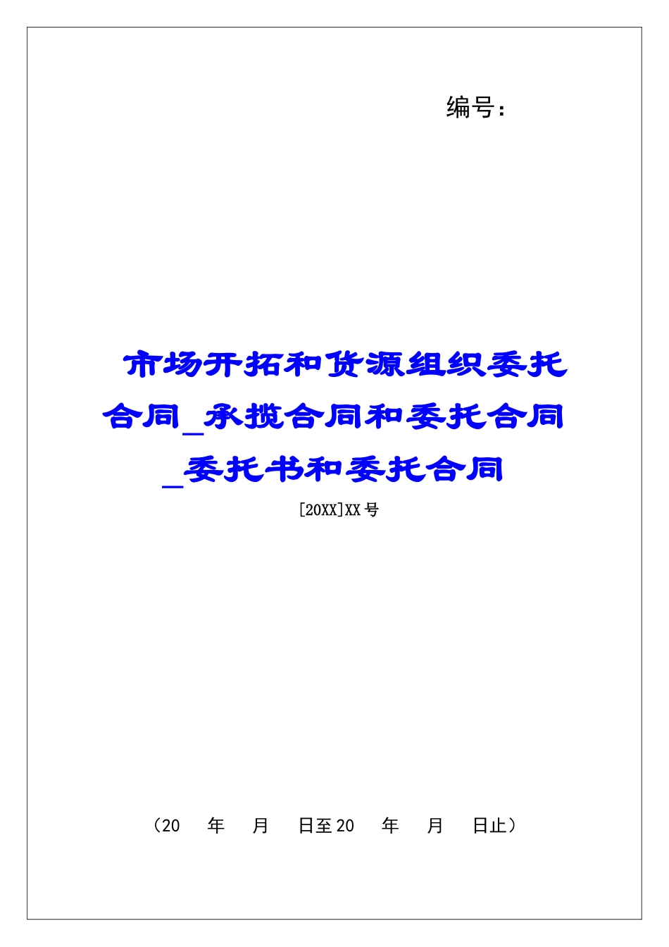 市场开拓和货源组织委托合同承揽合同和委托合同委托书和委托合同_第1页