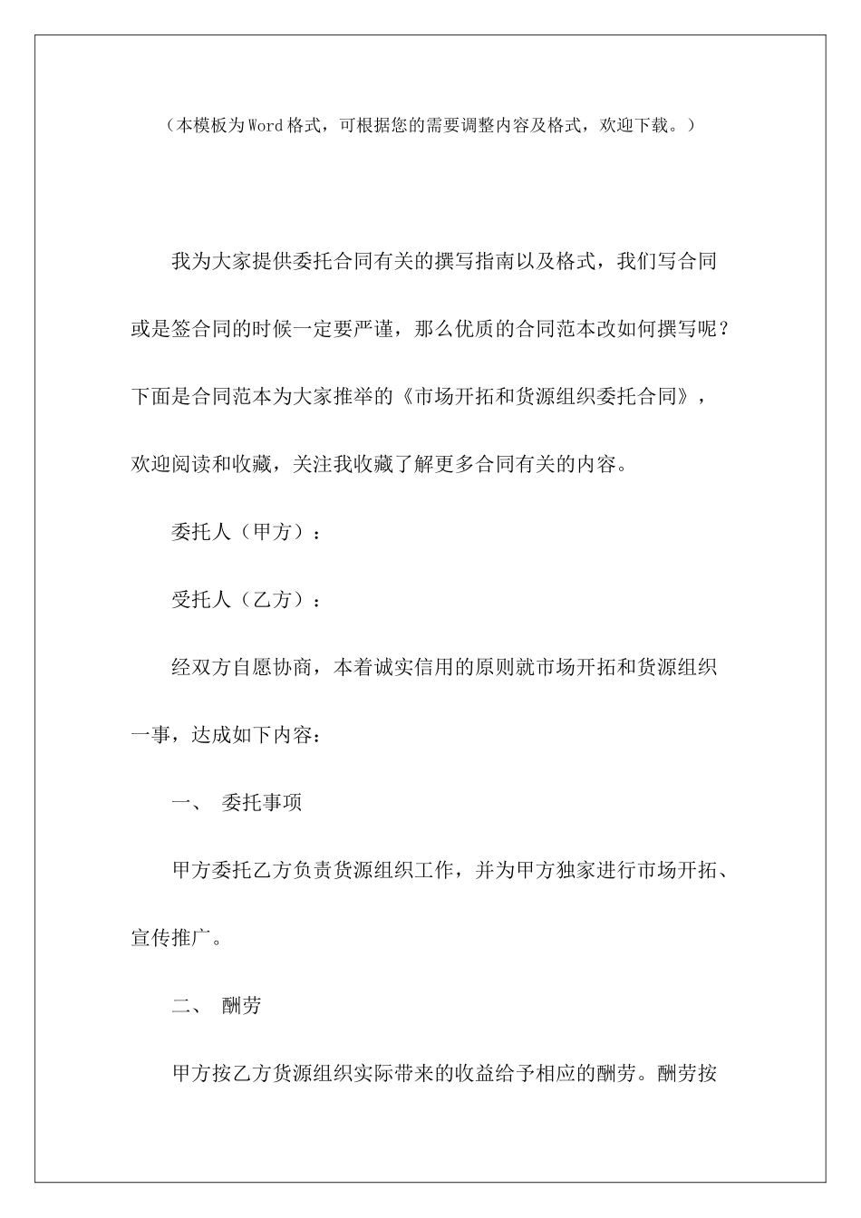 市场开拓和货源组织委托合同承揽合同和委托合同委托书和委托合同_第2页
