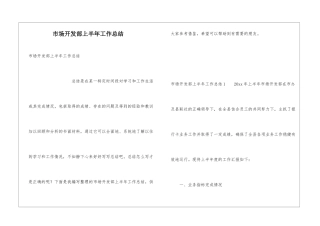 市场开发部上半年工作总结