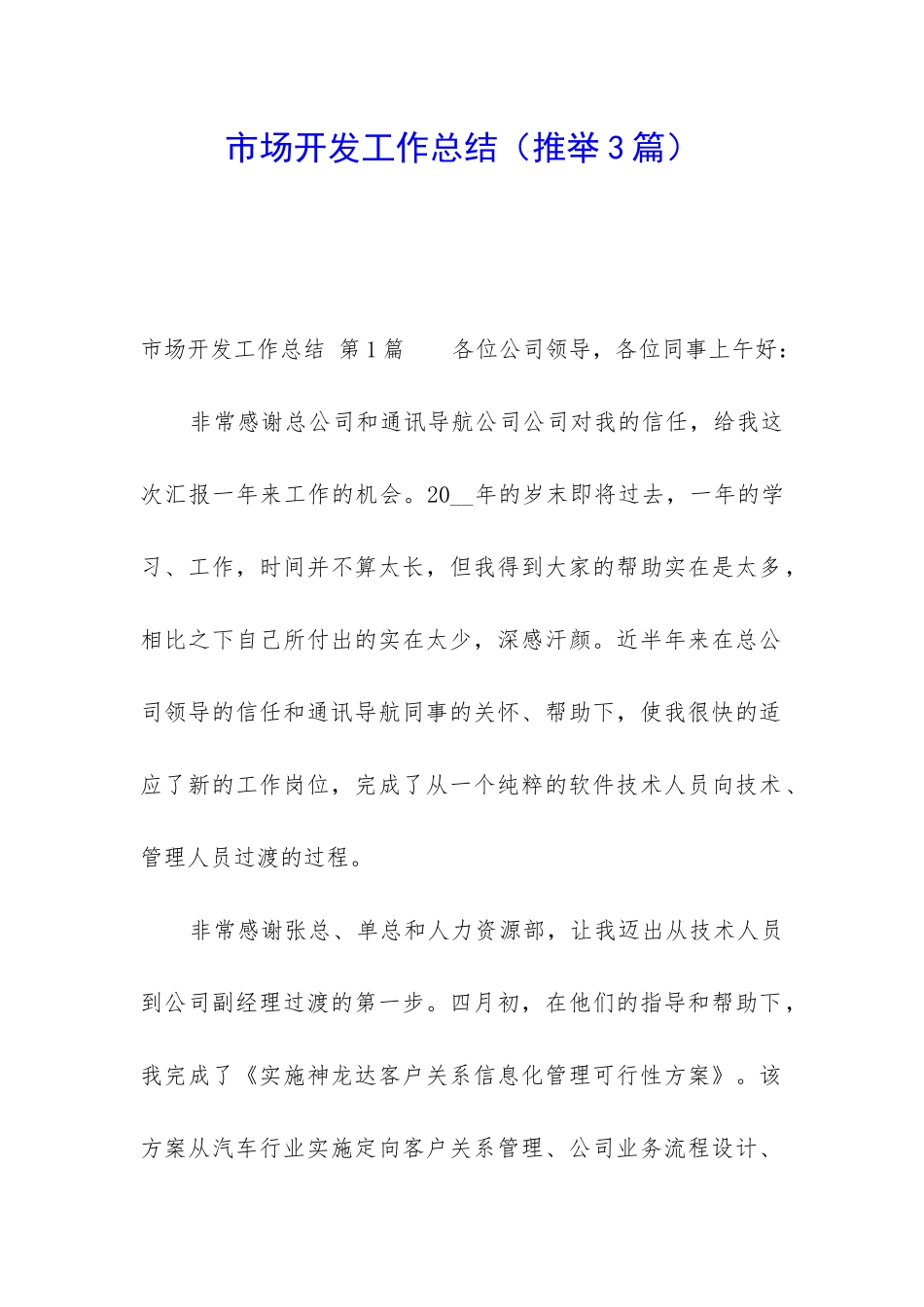 市场开发工作总结_第1页