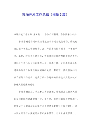 市场开发工作总结