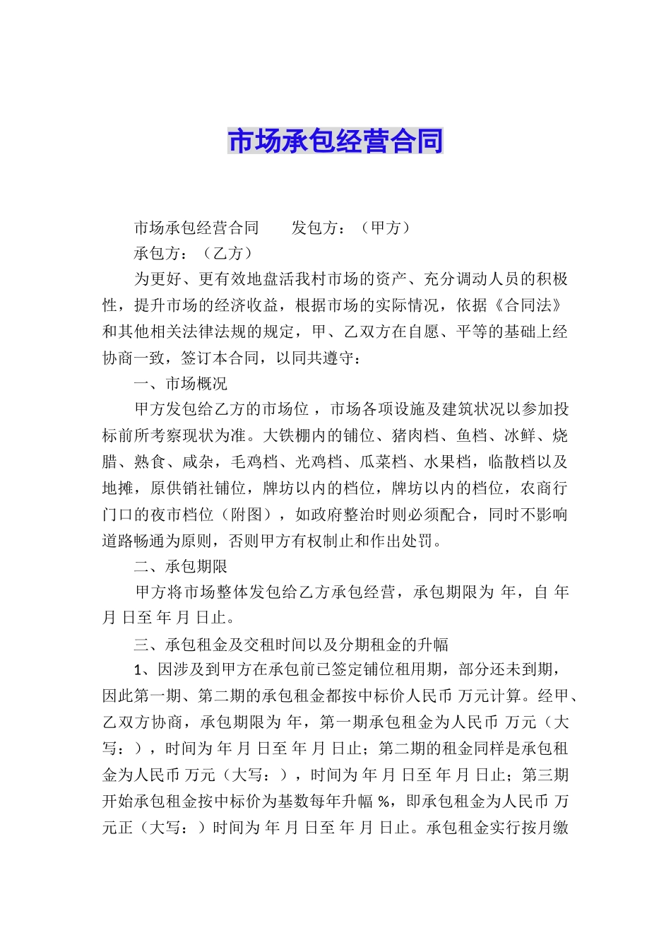 市场承包经营合同_第1页