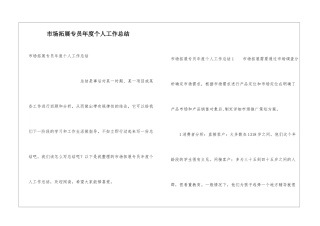 市场拓展专员年度个人工作总结