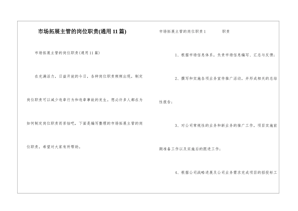 市场拓展主管的岗位职责_第1页