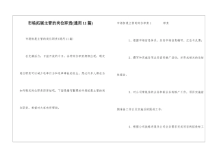 市场拓展主管的岗位职责