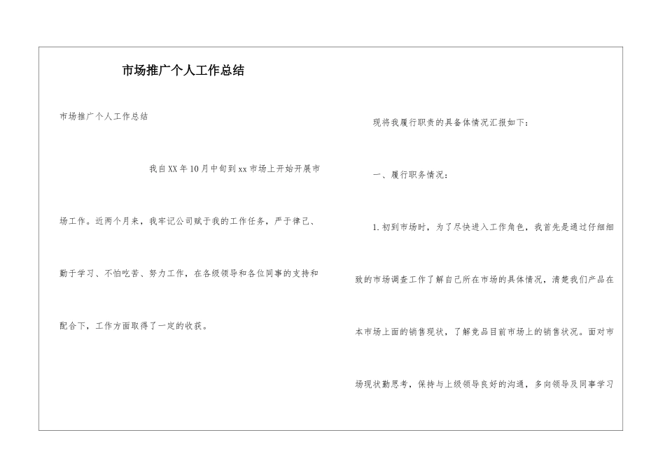 市场推广个人工作总结_第1页