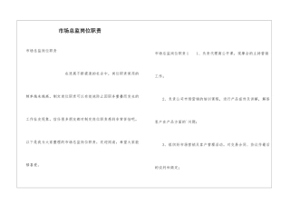 市场总监岗位职责