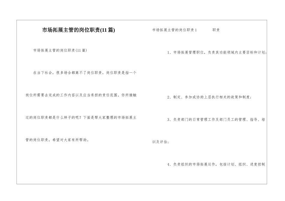 市场拓展主管的岗位职责(11篇)_第1页
