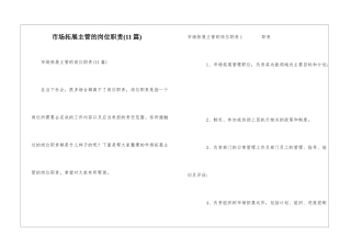 市场拓展主管的岗位职责(11篇)
