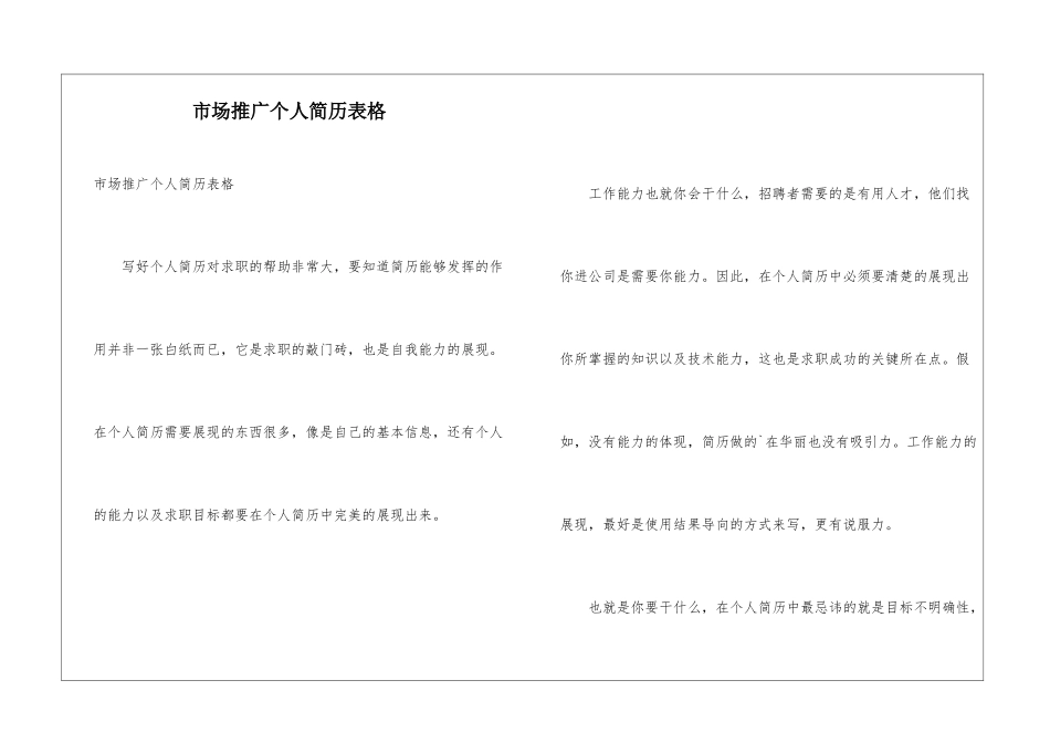 市场推广个人简历表格_第1页