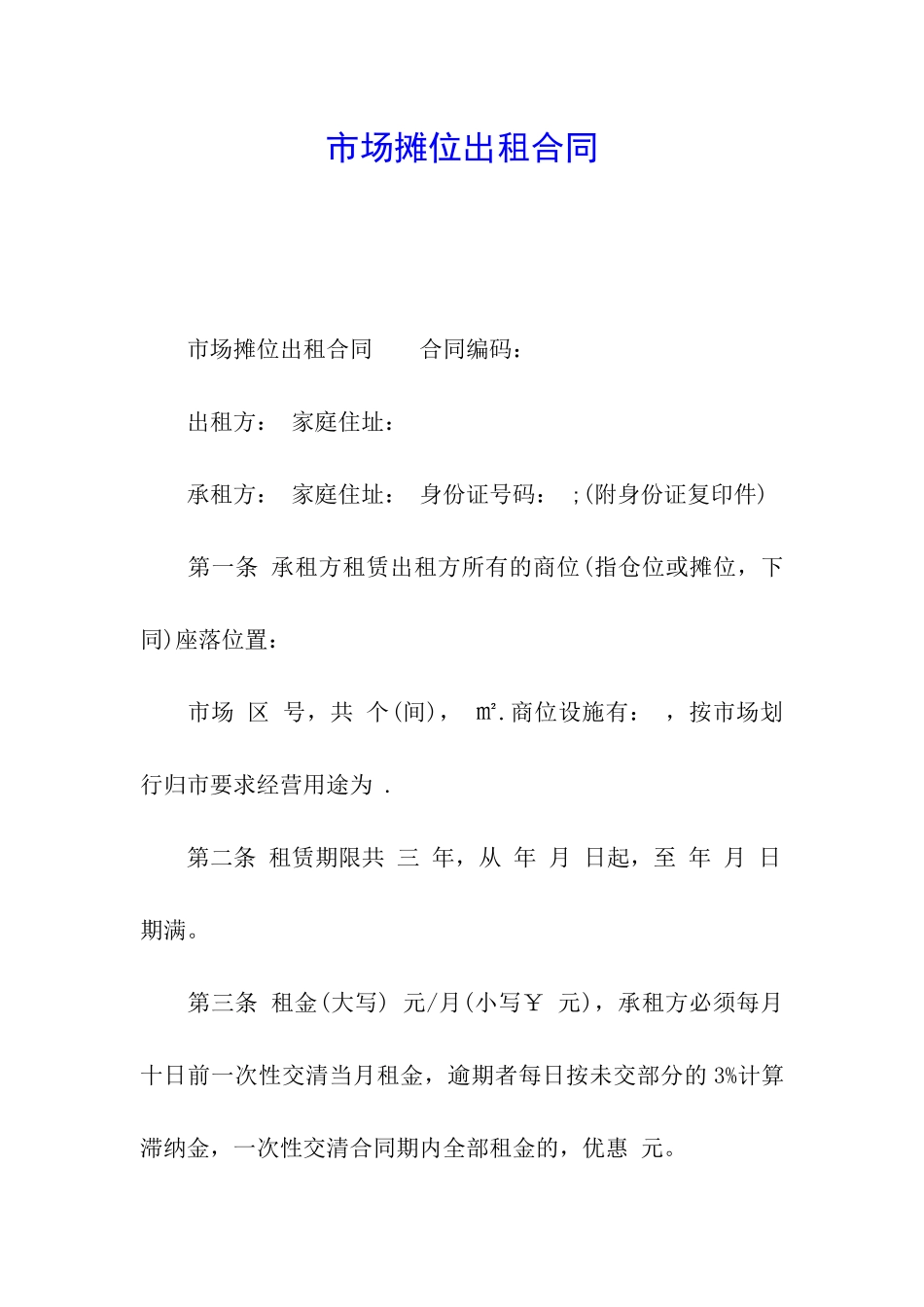 市场摊位出租合同_第1页