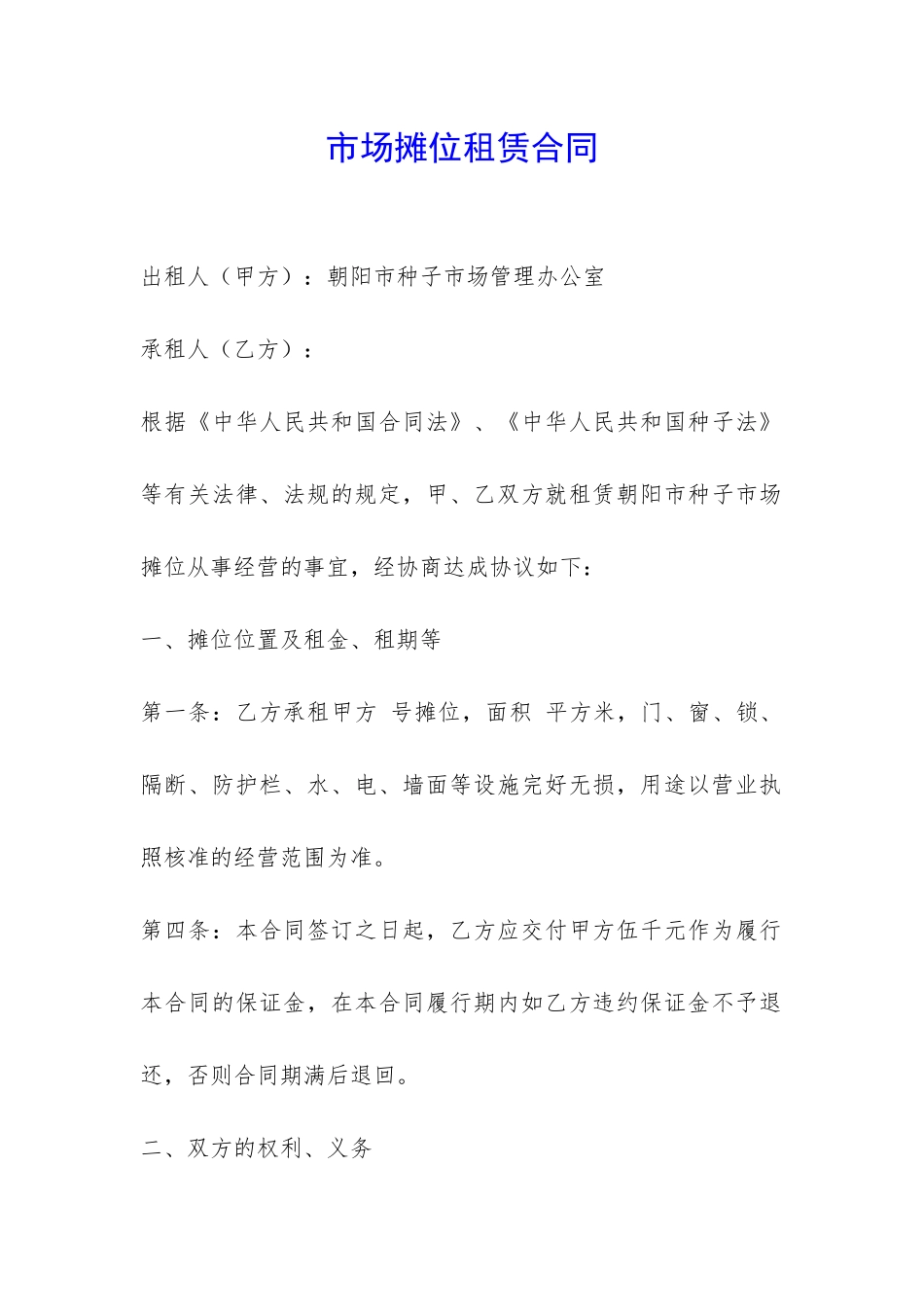 市场摊位租赁合同-_第1页