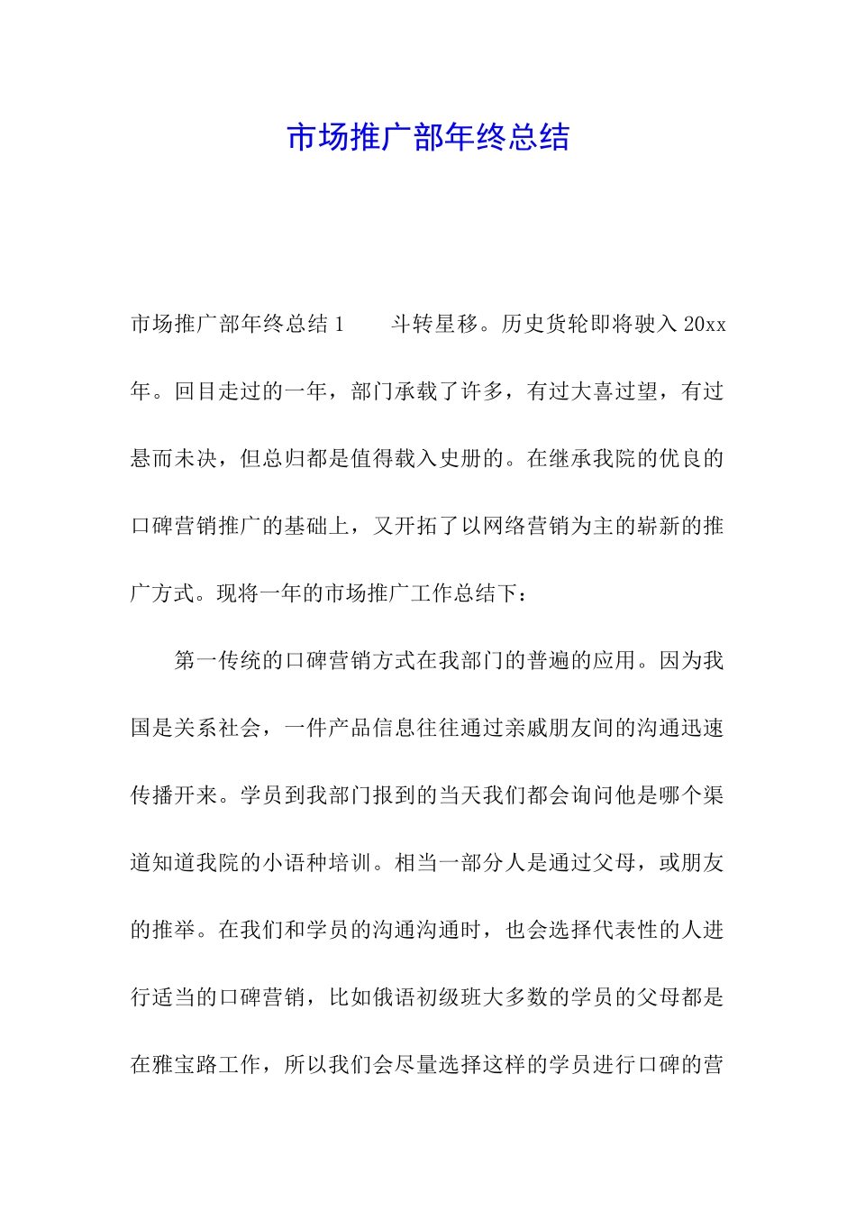 市场推广部年终总结_第1页