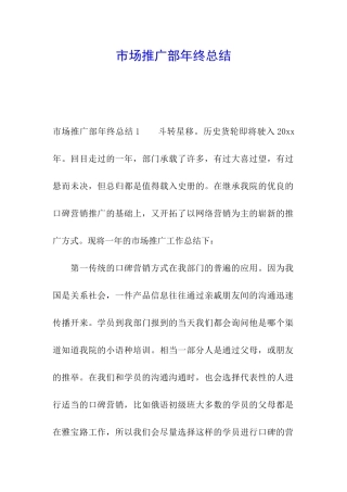 市场推广部年终总结
