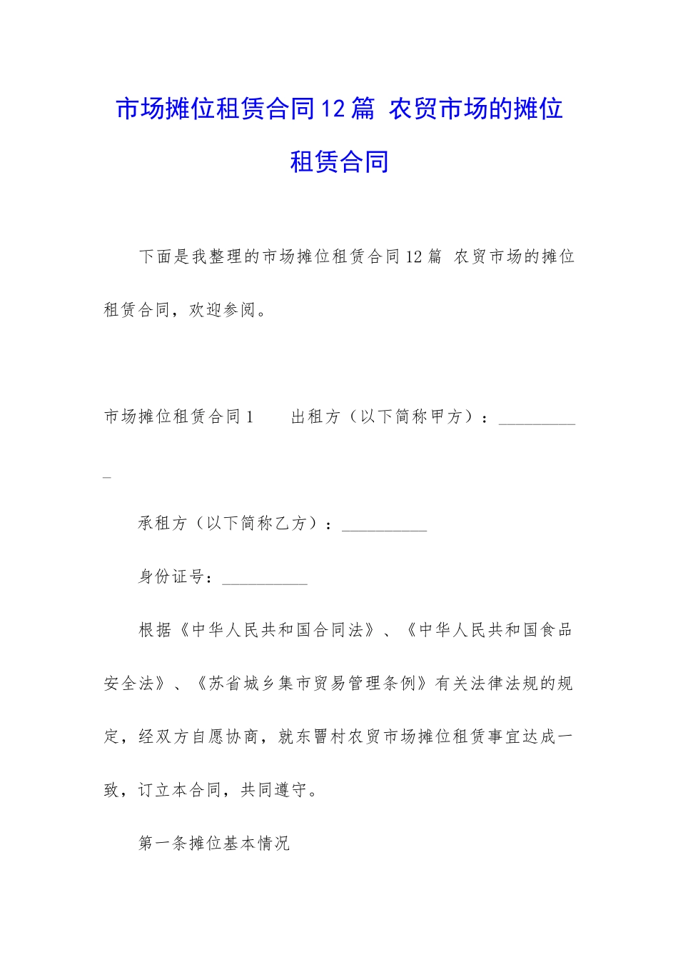 市场摊位租赁合同12篇-农贸市场的摊位租赁合同_第1页