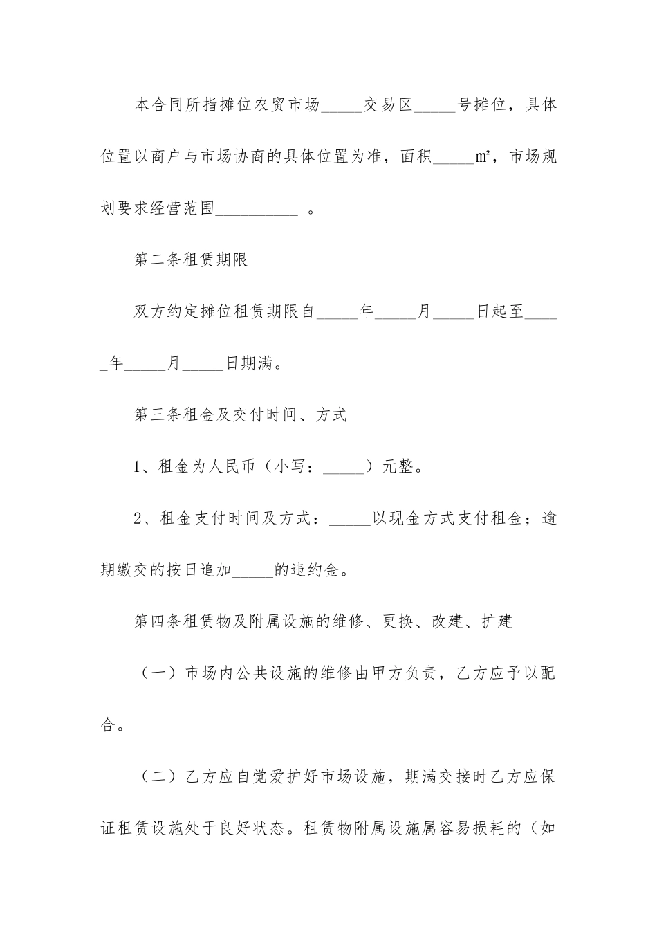 市场摊位租赁合同12篇-农贸市场的摊位租赁合同_第2页