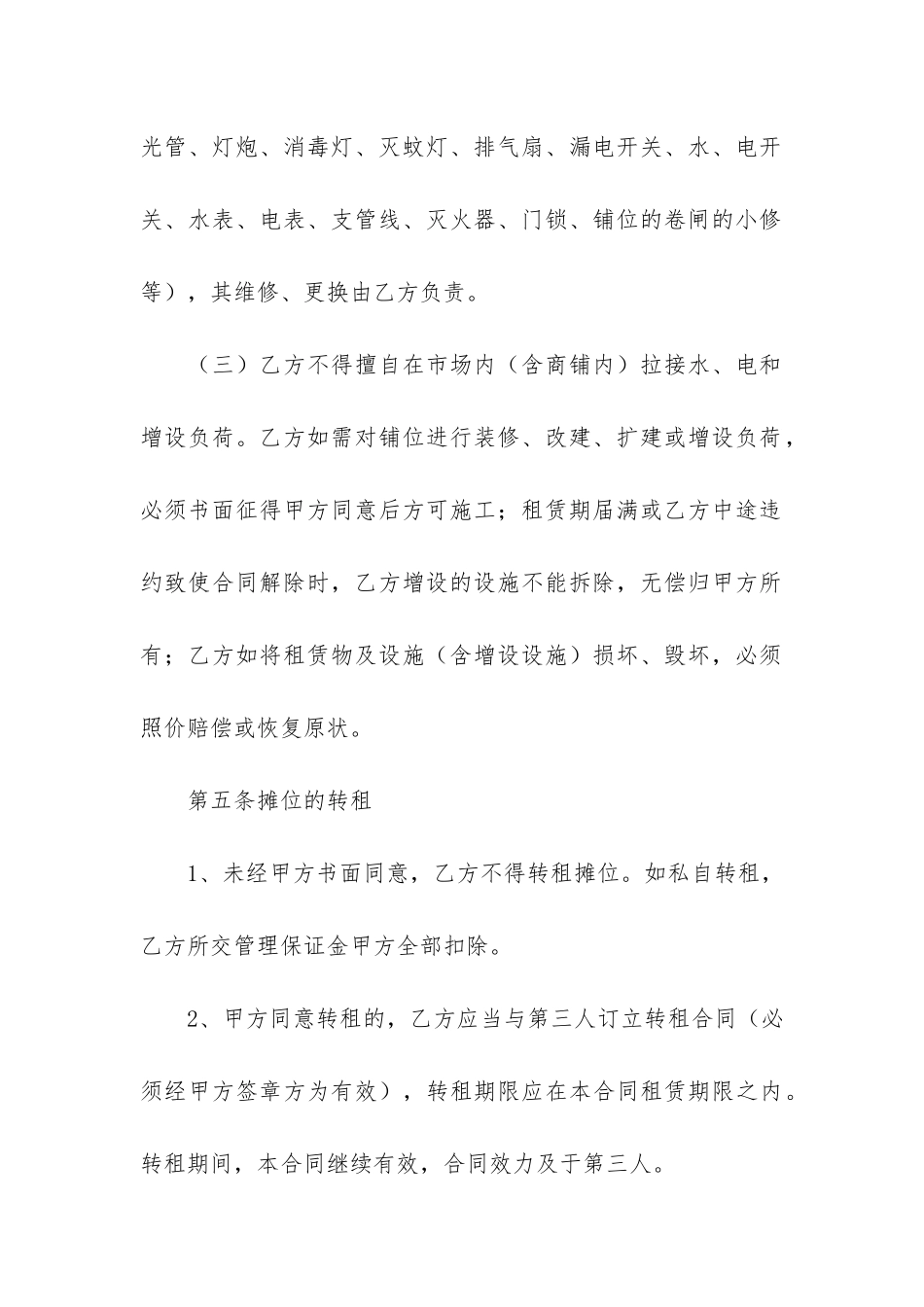 市场摊位租赁合同12篇-农贸市场的摊位租赁合同_第3页