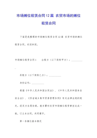 市场摊位租赁合同12篇-农贸市场的摊位租赁合同