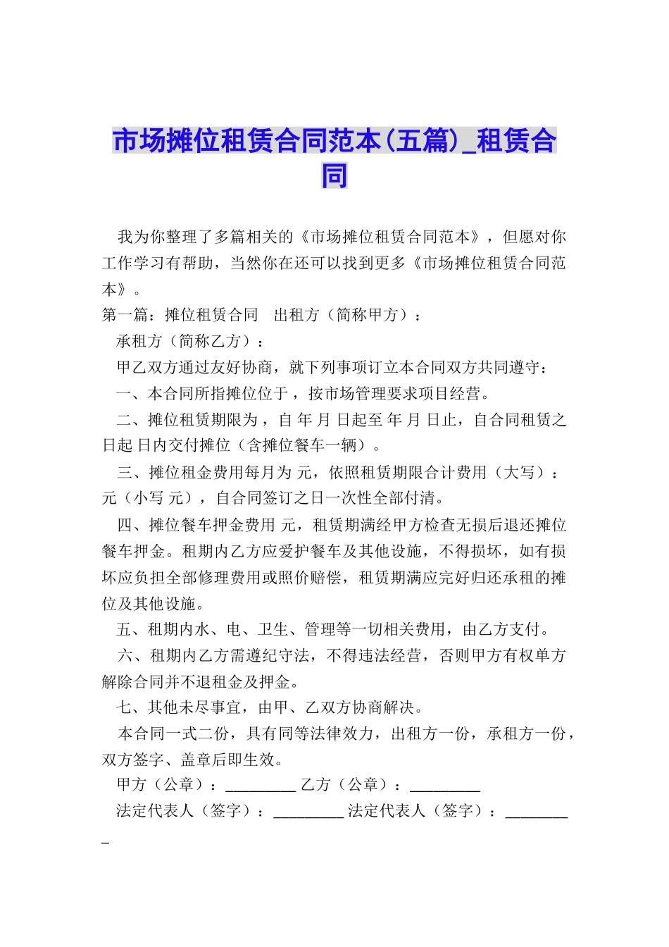 市场摊位租赁合同范本(五篇)-租赁合同-_第1页