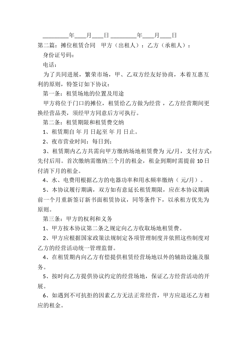 市场摊位租赁合同范本(五篇)-租赁合同-_第2页