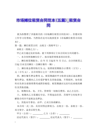 市场摊位租赁合同范本(五篇)-租赁合同-