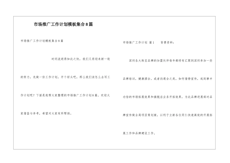 市场推广工作计划模板集合8篇_第1页