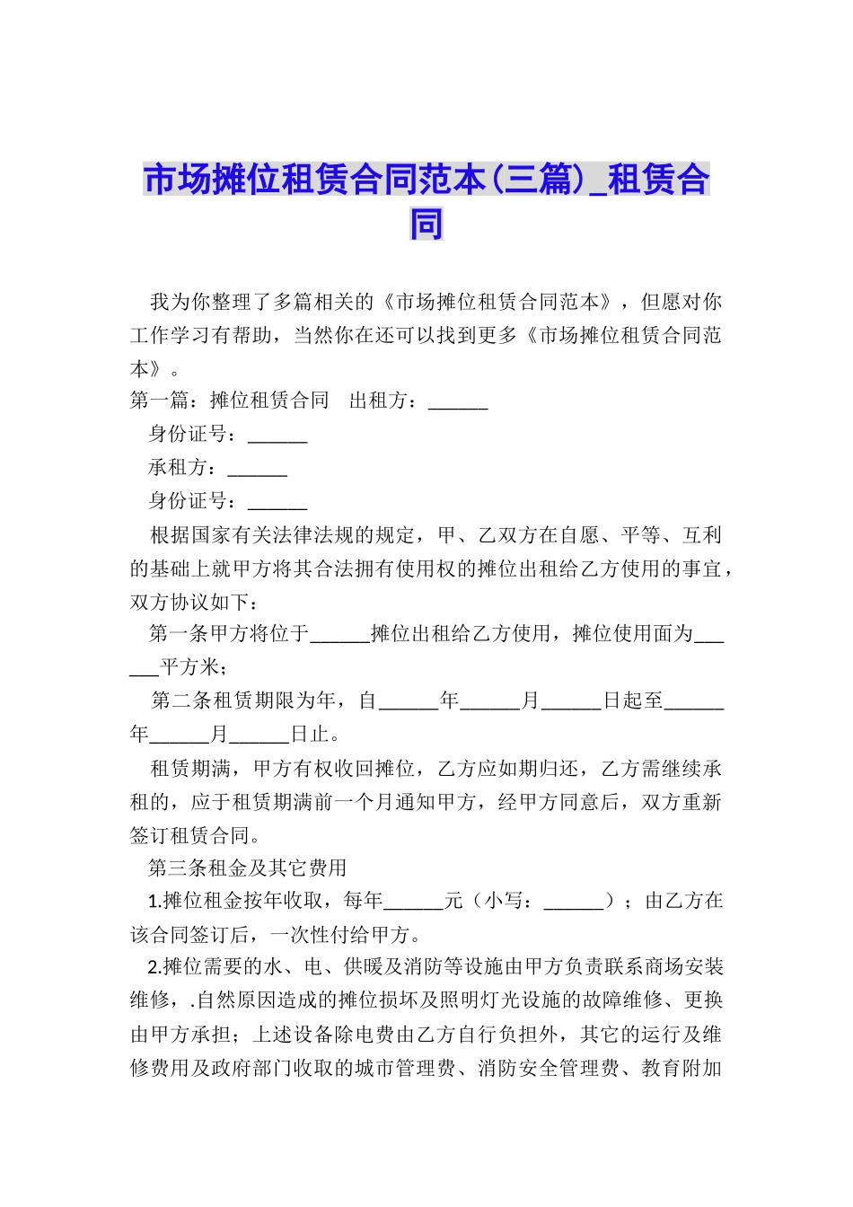 市场摊位租赁合同范本(三篇)-租赁合同-_第1页