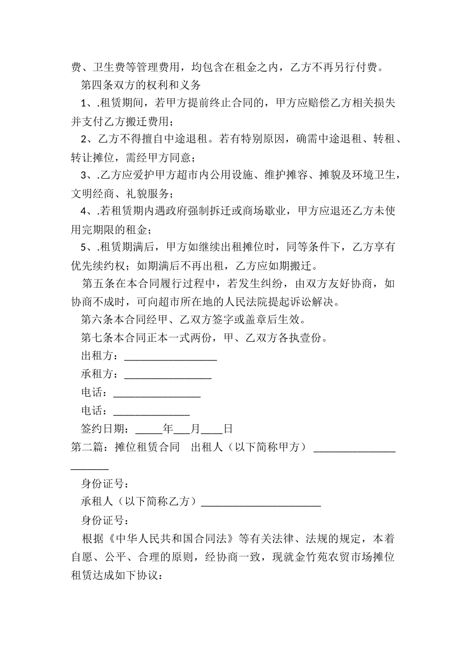 市场摊位租赁合同范本(三篇)-租赁合同-_第2页