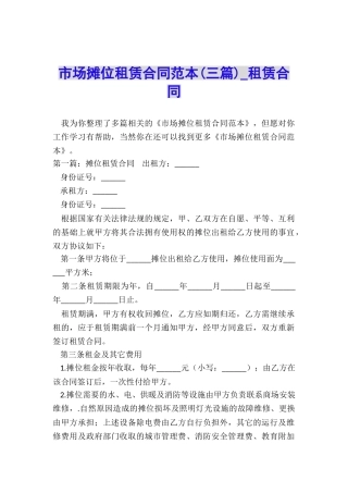 市场摊位租赁合同范本(三篇)-租赁合同-