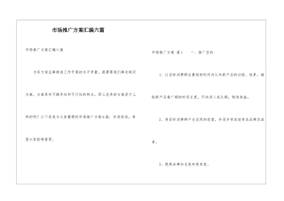 市场推广方案汇编六篇