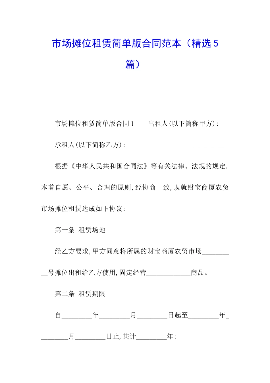 市场摊位租赁简单版合同范本_第1页
