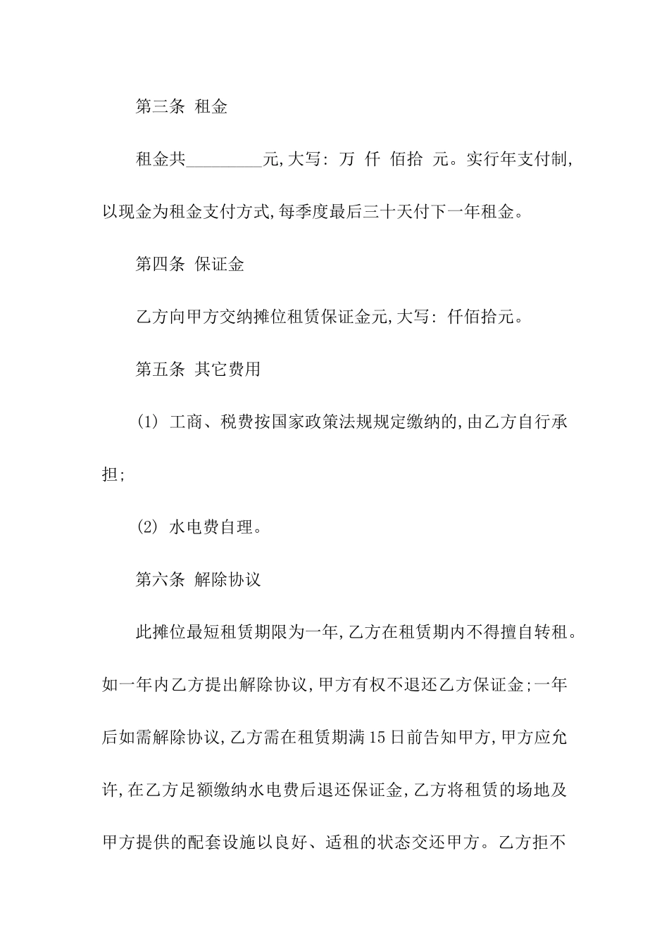 市场摊位租赁简单版合同范本_第2页